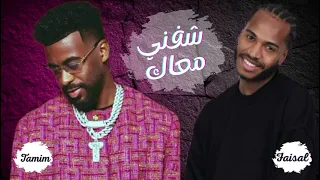 تميم   فيصل مجرشي    شفني معاك   دندنها