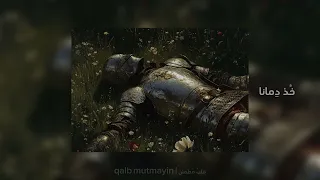 خ ذ د مانا بطيئ قم فإن الله لايرضى بأن تحيى ذليلا Islamic Anthem 