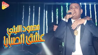 Mahmoud Ellithy Eshq Elsabaia محمود الليثى عشق الصبايا 