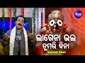 Download Lagu Lagena Lagena Bhala Prabhu Tumari Bina ଲାଗେନା ଭଲ ପ୍ରଭୁ ତୁମରି ବିନା  | Subas Dash | Sidharth Bhakti
