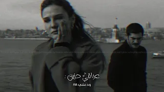 عراقي حزين   انساني   جرحي كبر قلبي انغدر   بطيء   دندنها