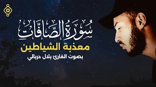 سورة الصافات   معذبة الشياطين   الشيخ بلال دربالي                                       دندنها