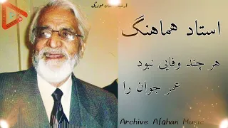 استاد هماهنگ هرچند وفایی نبود عمر جوان را 