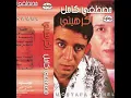 اول مره - مصطفي كامل