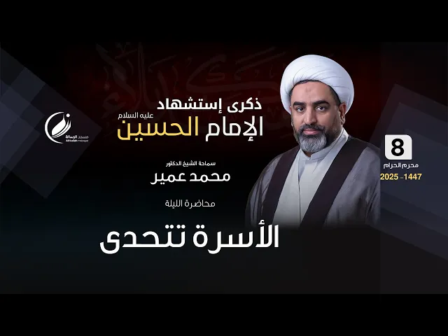 ⁣الشيخ محمد عمير :  الأسرة تتحدى