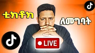 እንዴት ቲክቶክ ላይ ላይቭ እንገባለን How To Go LIVE On TikTok In 2023 