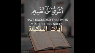 آيات السكينة والطمأنينة 