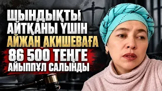АВА САМАЛОВА: ШЫНДЫҚТЫ АЙТҚАНЫ ҮШІН АЙЖАН АКИШЕВАҒА 86 500 ТЕҢГЕ АЙЫППҰЛ САЛЫНДЫ