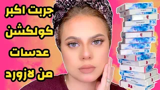 كل الوان لينسيز لازورد الجديده   هديه للمتابعين   كومنتات الفانز اللى جاوبو صح  دندنها