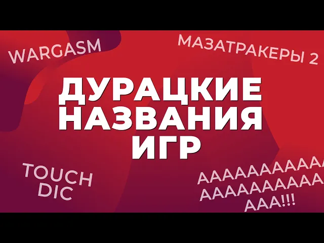 Самые дурацкие названия видеоигр
