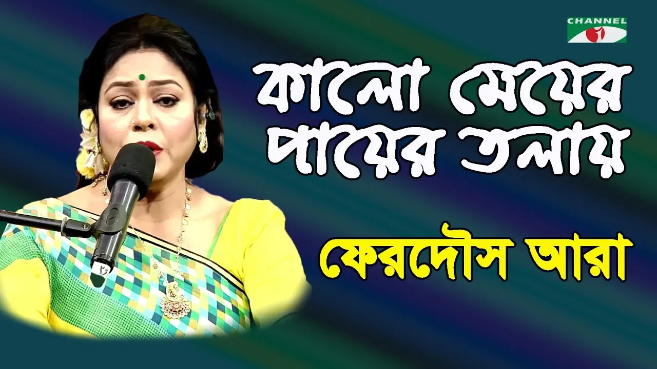 কালো মেয়ের পায়ের তলায় | Kalo Meyer Payer Tolay | Ferdous Ara | Nazrul Song | Channel i | IAV