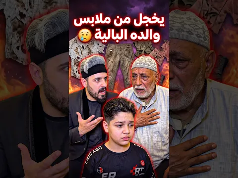 يخجل من ملابس والده البالية 😢 #sad #Sigma