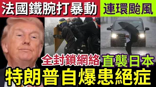 特朗普認了！患絕症時日無多？社交媒體自爆「生病的人」只有一夢想！面上出現奇怪瘀青！法國政府「秘密準備」全面禁網「防止大暴動？」颱風煙花「橫掃日本？」27/10世界大大鑊「國際新聞大集合」