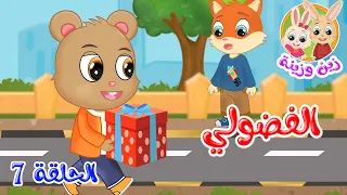 زين وزينة   قصص اطفال   قصص قبل النوم   الحلقة     الفضولي دندنها