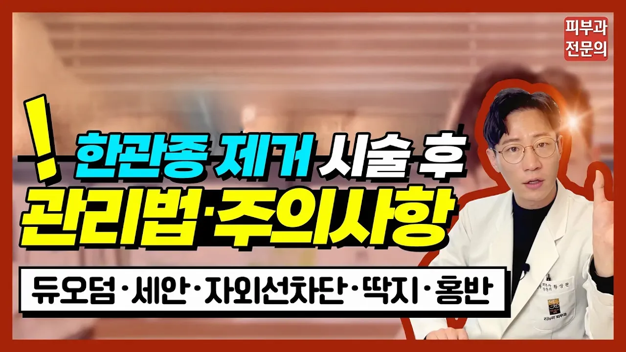 한관종 제거 후 관리법∙주의사항 [고주파∙레이저 | 듀오덤,세안,자외선,딱지,홍반,화장 등]