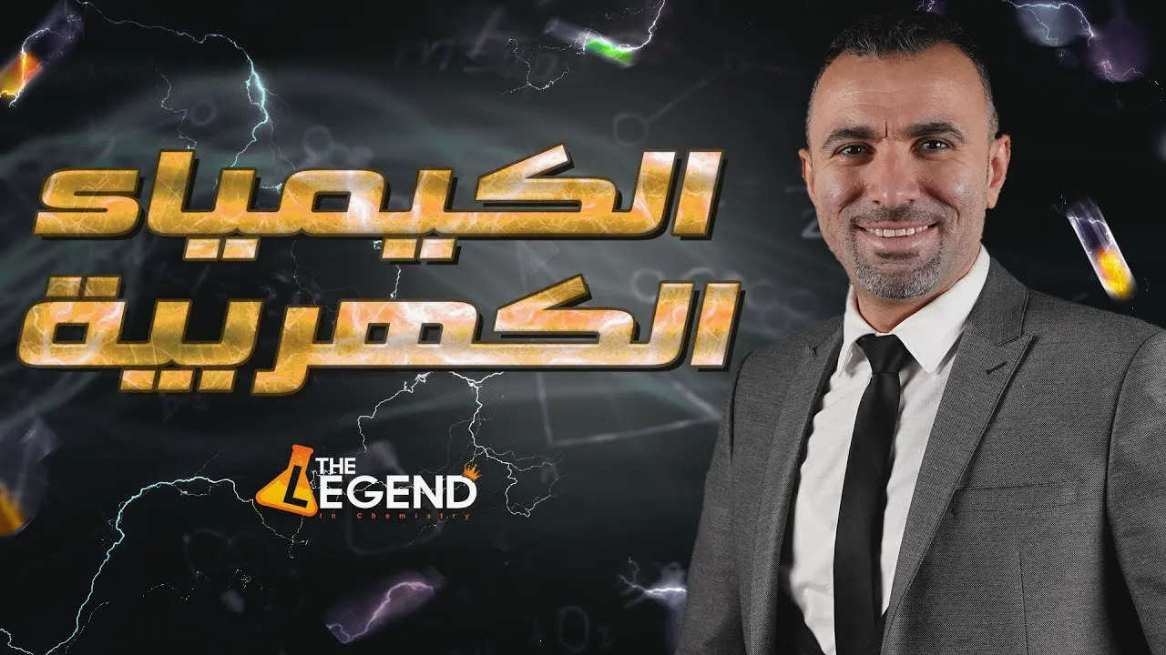 مراجعه اسطوريه للكيمياء الكهربائية-المرجعه النهائيه في الكيمياء- م.خالد صقر ٢٠٢٣