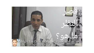 د احمد خطاب  قصر النظر ما هو  دندنها