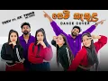Lagu Pem Kakula ( පෙම් කැකුළ )dance cover Teev Ft. Ak Twins | Dj mass