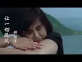 钟镇涛《让一切随风》粤语经典原声歌曲，看年轻时王祖贤有多美！