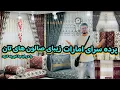 Download Lagu پرده های ترکی،عربی، با مدل های کاملا جدید|جالی های ابریشمی به صدها رنگ