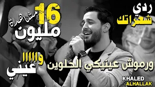 خالد الحلاق كوكتيل اغاني ردي شعراتك يا طير يا طاير وا عيني من حفل رأس السنة 2022 