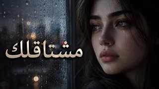                          مشتاقلك رغم كل شي دندنها