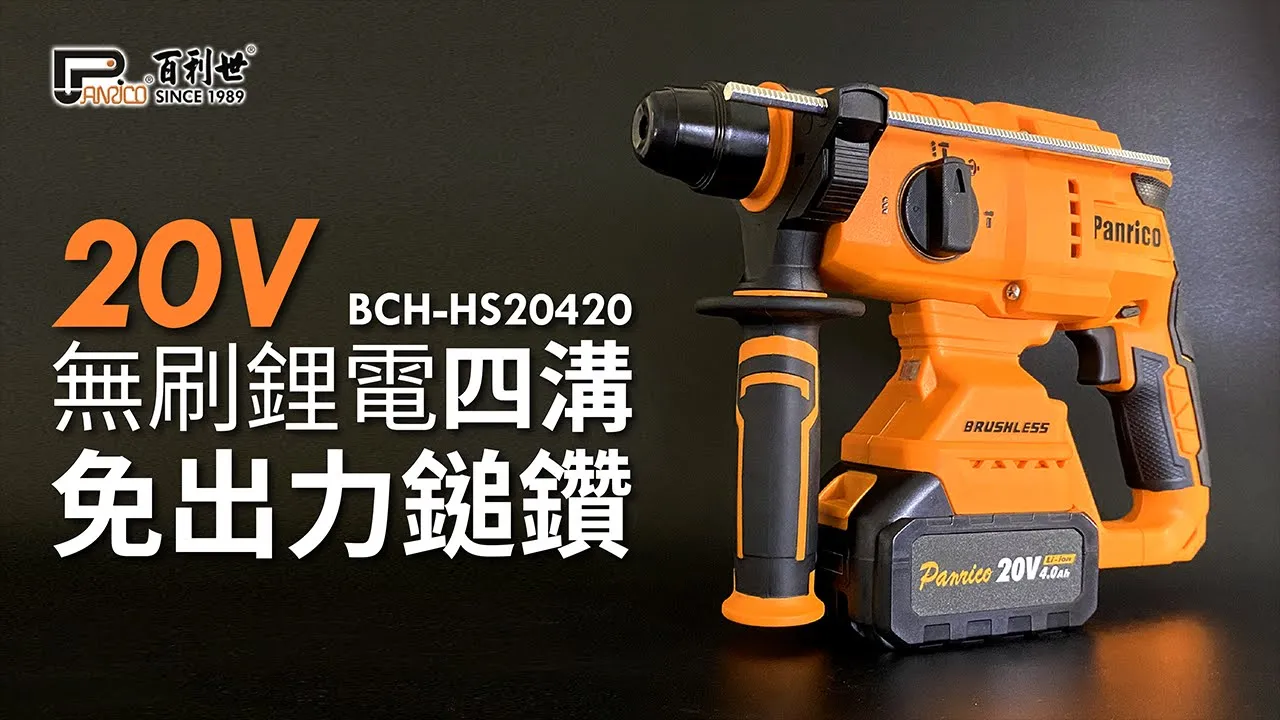 【雙11限定優惠】20V三用無刷鋰電四溝免出力鎚鑽 4.0Ah雙電池組 20mm混凝土鑽孔能力 (BCH-HS20420)