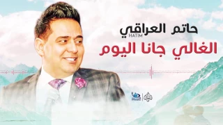 حاتم العراقي    موال الغالي جانا اليوم    اجمل الاغاني العراقية طرب      دندنها