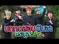 Download Lagu ฝึกวิชานินจา สำนัก SPD สุดโหดแบบของจริง!!