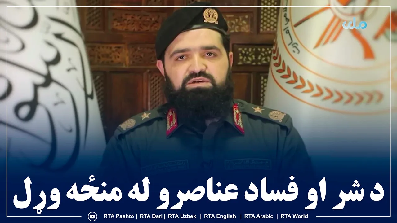 د پاکستاني ملېشو پر ملاتړ او هڅونه د داعــشي فتنه ګرو او د شر او فساد عناصرو له منځه وړل: video thumbnail