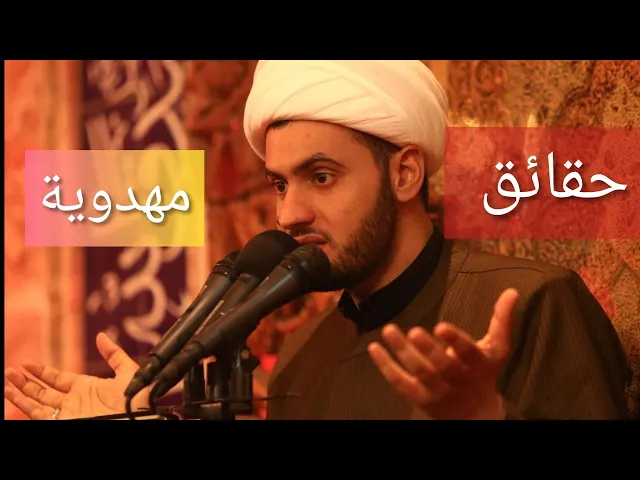 ⁣حقائق مهدوية |الشيخ سلام العسكري 2019 بغداد