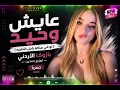 عايش وحيد (لو في بينكو راجل اشتريه) - بازوكا الأردني | توزيع حمدين | Remix 2026 🔥