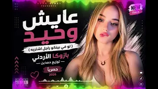 عايش وحيد  لو في بينكو راجل اشتريه    بازوكا الأردني   توزيع حمدين                دندنها