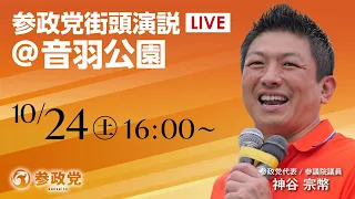 【LIVE】参政党 街頭演説 福岡県 音羽公園音羽公園(博多駅筑紫口・ヨドバシカメラ博多南側) 神谷宗幣 2026年10月24日(土)16:00~ #ひとりひとりが日本 #日本人ファースト参政党