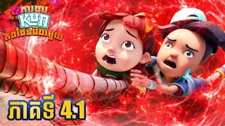 ភាគផ្លូវការ ៤.១ | ការពារភពផែនដីជាមួយ KUN | ការបះបោររបស់សត្វចិញ្ចឹម