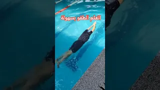 أسهل طريقة لتعلم الطفو والإنزلاق للمبتدئين في تعليم السباحة  أسهل طريقة لتعلم الطفو والإنزلاق للمبتدئين في تعليم السباحة