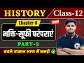 Class 12 History Chapter 6 History Class 12 Chapter 6 Part 2