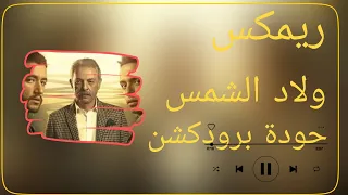 ريمكس ولاد الشمس   عصام صاصا   توزيع حودة برودكشن         دندنها