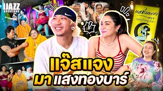 แจ๊สแจงมาแสงทองบาร์ | iJazzKhunJang