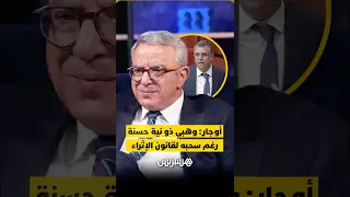 أوجار يدافع عن مسار محاربة الفساد، ويؤكد أن وهبي ذو نية حسنة رغم سحبه لقانون الإثراء غير المشروع.