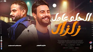 الحلو عامل زلزال   تريند جديد لعيونكم   كريم ناعوس   مصطفي السعداوي حصرى      دندنها