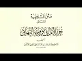 Download Lagu متن (الشاطبية) مع النص | بصوت عبدالرشيد صوفي