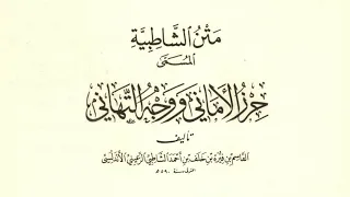 متن الشاطبية مع النص بصوت عبدالرشيد صوفي 
