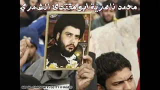 للشهادة وياك سيد مقتدى للموت وياك سيد مقتدى احمد الشمري 