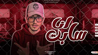 انا سابت   خلاص بقينا وسط غابه     شهاب الياباني توزيع علي العالمي مهرجانات      دندنها