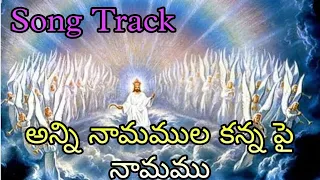  anni namamula kanna pai namamu telugu christian songs tracks