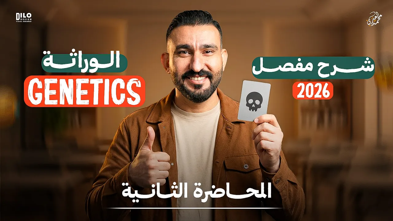 الوراثة || احياء السادس العلمي || متميزيين | المحاضرة الثانية