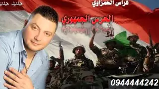 الحرس الجمهوري   الفنان فراس الحمزاوي                                                         دندنها
