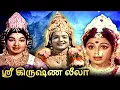 Download Lagu Sri Krishna Leela Tamil Devotional Full Movie | ஸ்ரீ கிருஷ்ண லீலா | Sivakumar, Srividya, Jayalalitha