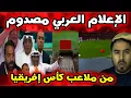 Lagu الإعلام العربي مُصدوم من ملاعب المغرب في كأس إفريقيا… الأمطار لم تؤثر إطلاقًا! 🌧️🏟️🇲🇦